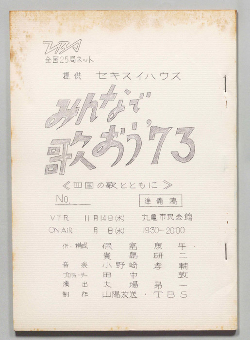 みんなで歌おう’73（準備稿）