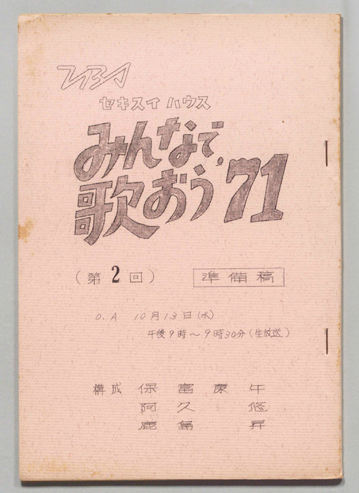 みんなで歌おう’71（準備稿）
