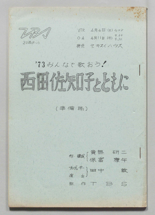 みんなで歌おう’73（準備稿）
