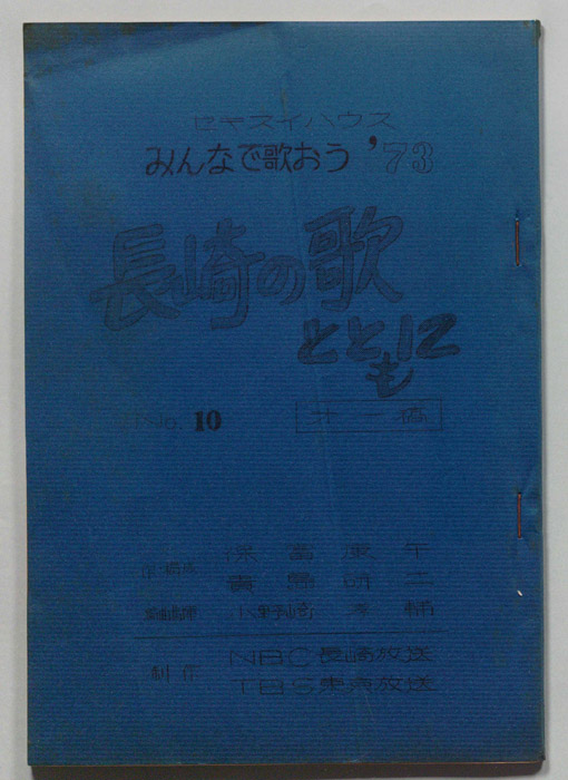 みんなで歌おう’73（第一稿）