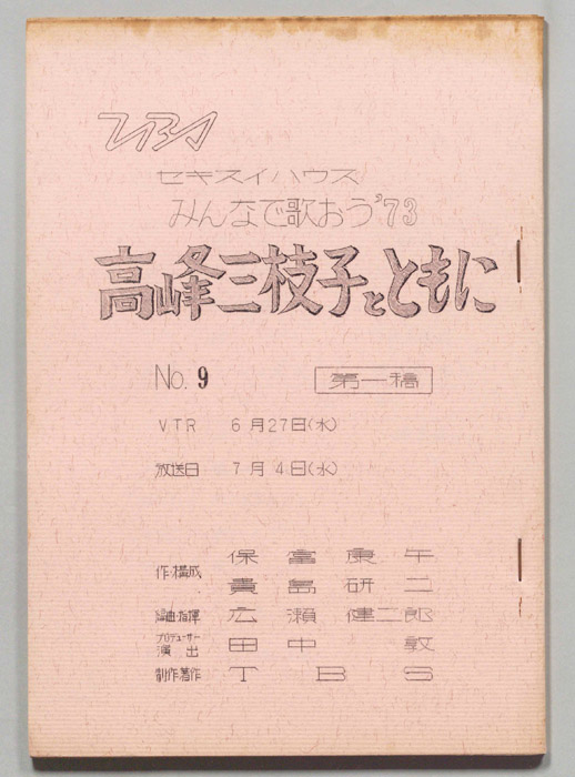 みんなで歌おう’73（第一稿）