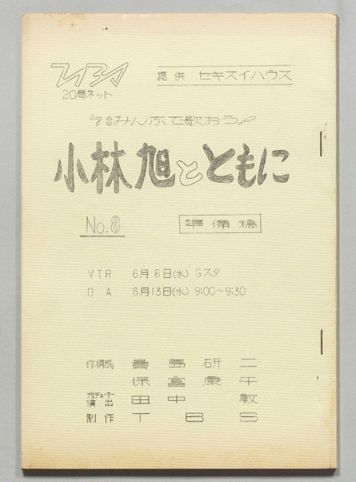 みんなで歌おう’73（準備稿）