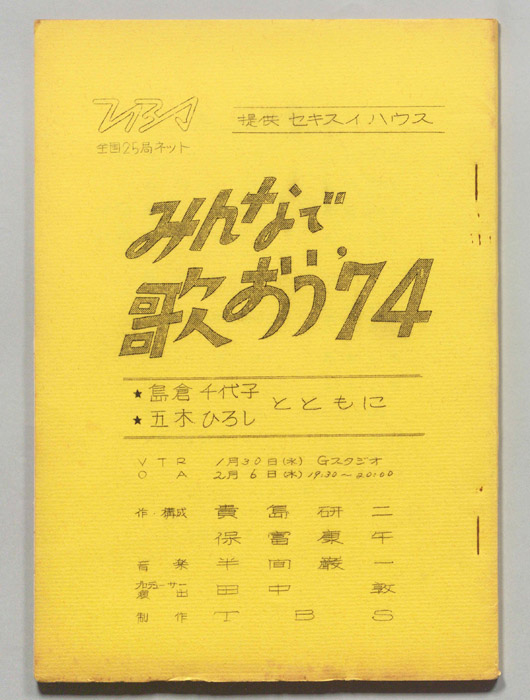 みんなで歌おう’74