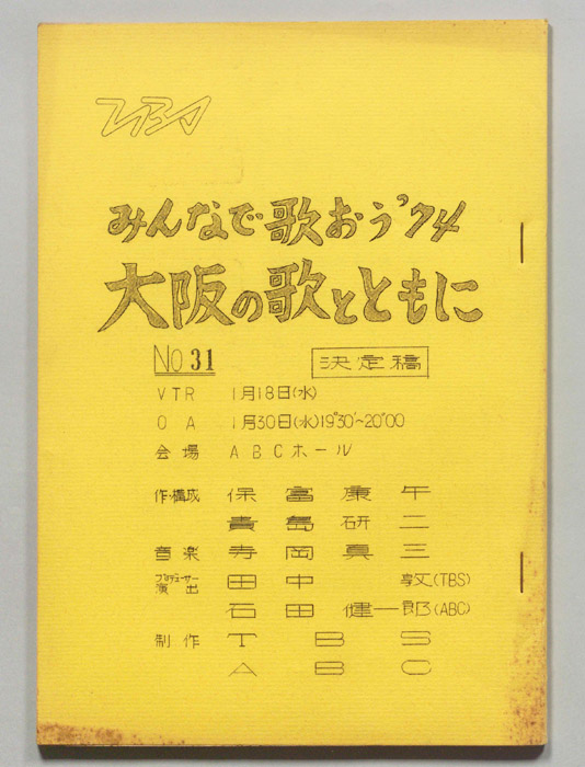 みんなで歌おう’74（決定稿）