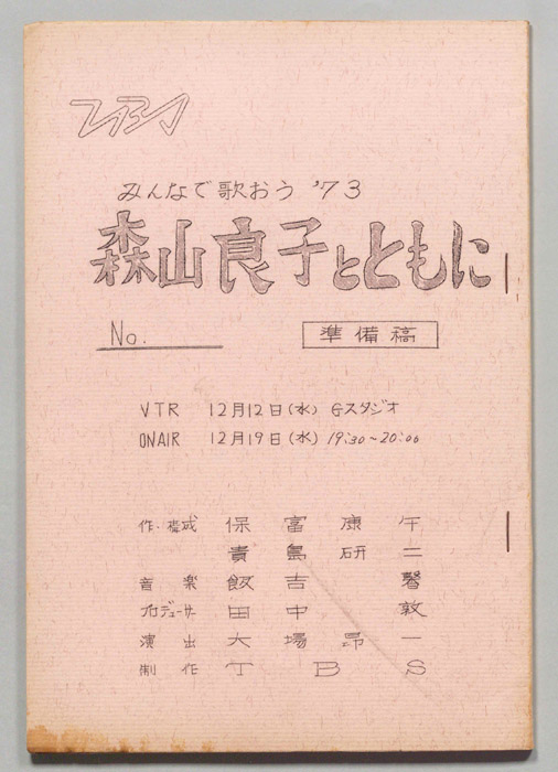 みんなで歌おう’73（準備稿）