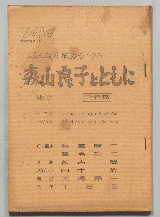みんなで歌おう’73（決定稿）