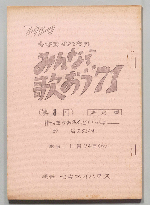 みんなで歌おう’71（決定稿）