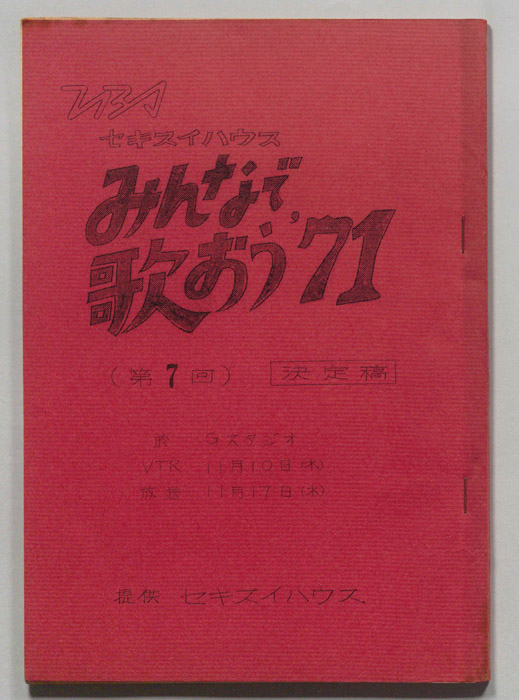 みんなで歌おう’71（決定稿）