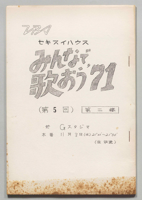 みんなで歌おう’71（第二稿）