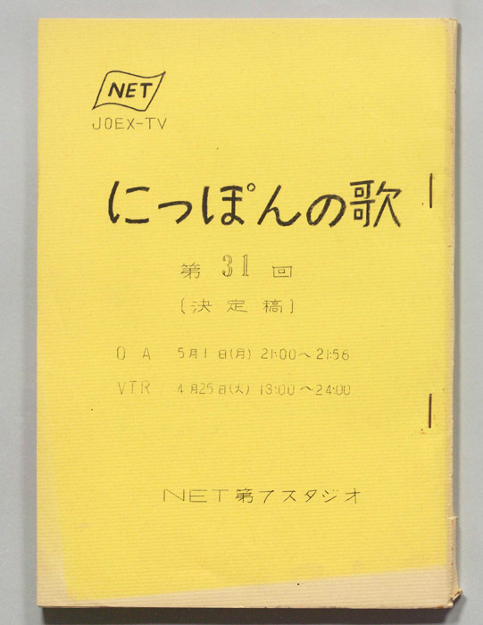 にっぽんの歌（決定稿）