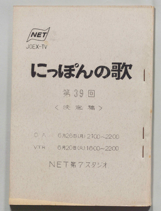 にっぽんの歌（決定稿）