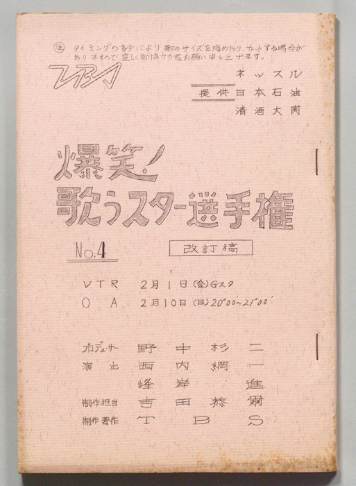 爆笑！歌うスター選手権（改訂稿）
