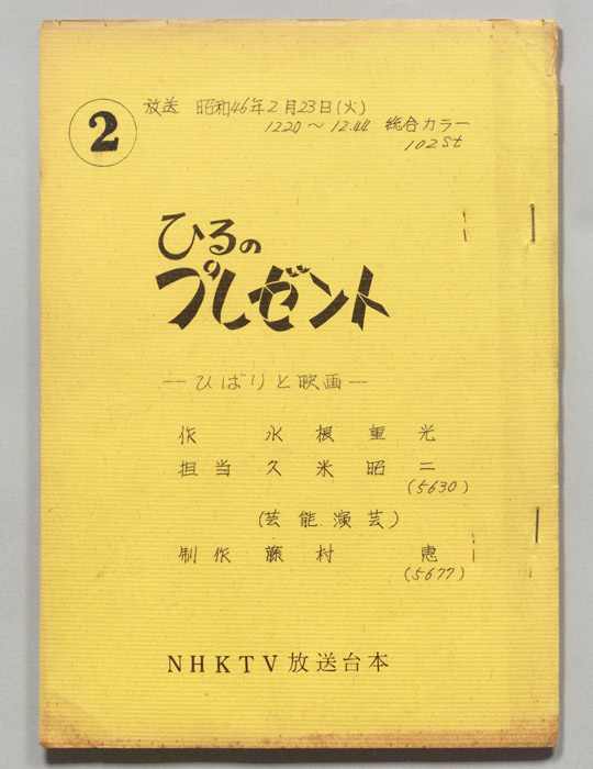 ひるのプレゼント