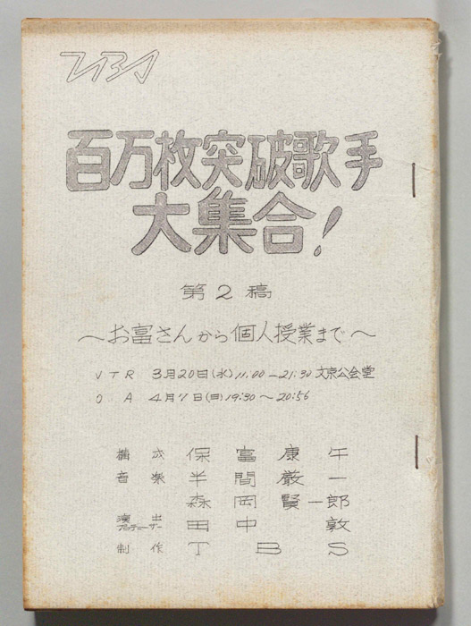 百万枚突破歌手大集合！～お富さんから個人授業まで～（第二稿）