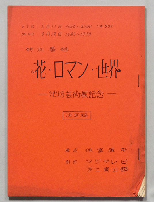 花・ロマン・世界―池坊芸術展記念―（決定稿）