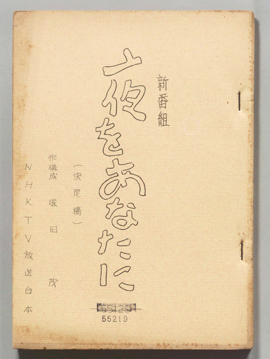 夜をあなたに（決定稿）