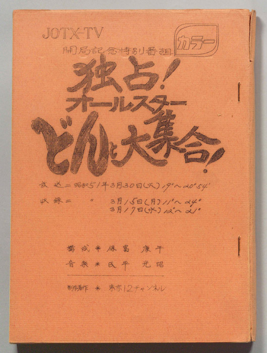独占！オールスターどんと大集合！