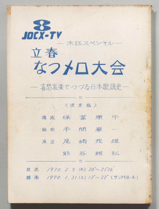立春　なつメロ大会―喜怒哀楽でつづる日本歌謡史―（決定稿）
