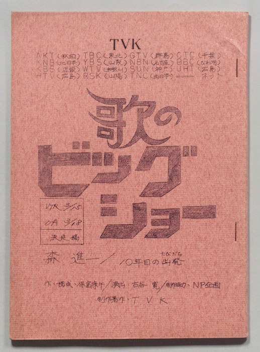 歌のビッグショー（決定稿）
