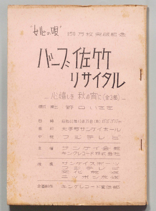 バーブ佐竹リサイタル―心嬉しき、秋の宵に(全3部)―