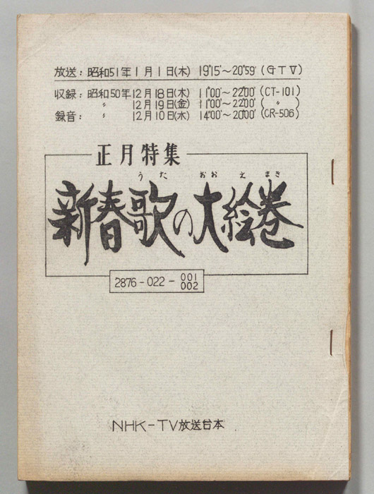 正月特集　新春歌の大絵巻