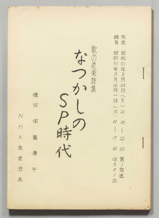 歌の花束特集　なつかしのSP時代