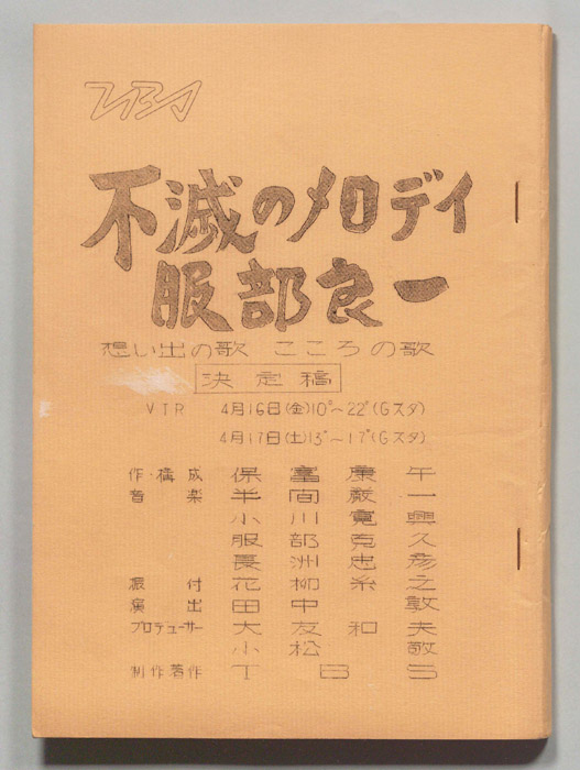 想い出の歌　心の歌（決定稿）
