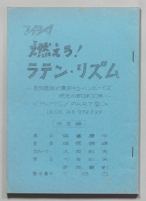 燃えろ！ラテン・リズム～見砂直照と東京キューバンボーイズ栄光の軌跡30年～＜ＰＡＲＴ①/ＰＡＲＴ②＞（決定稿）