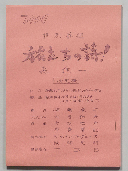 特別番組　旅立ちの詩！　森進一（決定稿）