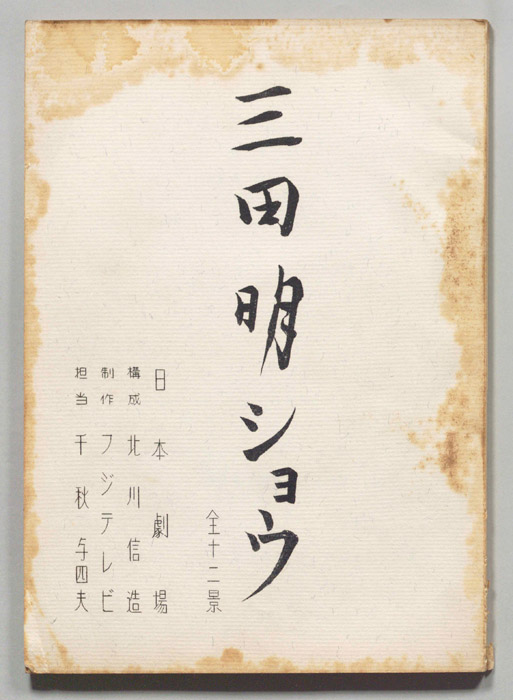 三田明ショー　全十二景