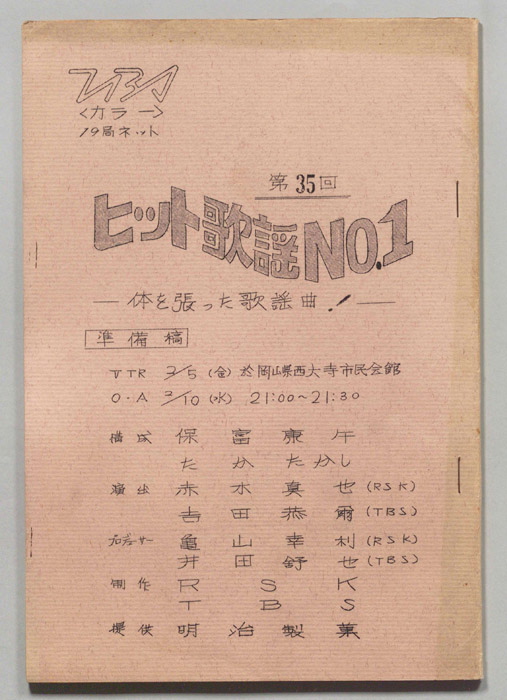 ヒット歌謡NO.1（準備稿）