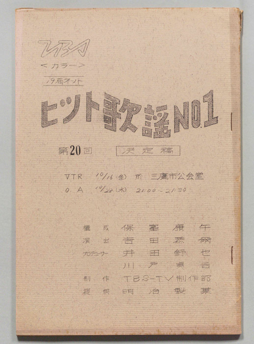ヒット歌謡NO.1（決定稿）
