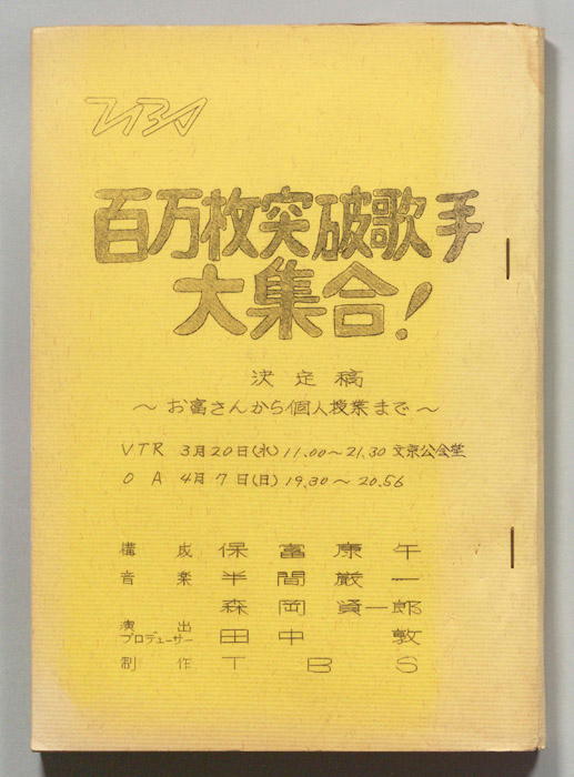 百万枚突破歌手大集合！～お富さんから個人授業まで～（決定稿）
