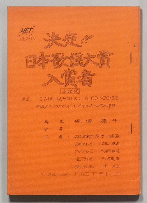 決定！日本歌謡大賞入賞者（準備稿）