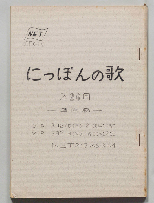 にっぽんの歌（準備稿）