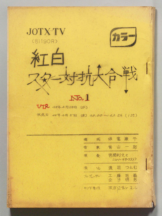 紅白スター対抗大合戦
