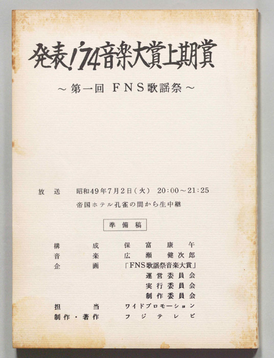 発表！’74音楽大賞上期賞（準備稿）