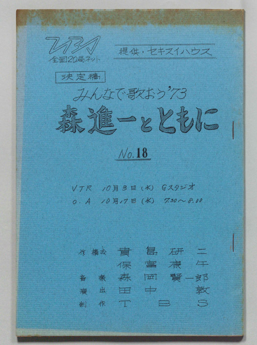 みんなで歌おう’73（決定稿）