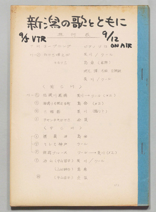 新潟の歌とともに