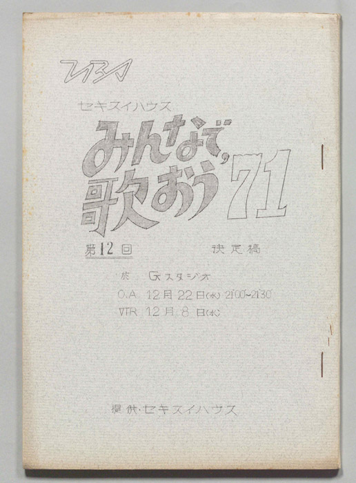 みんなで歌おう’71（決定稿）