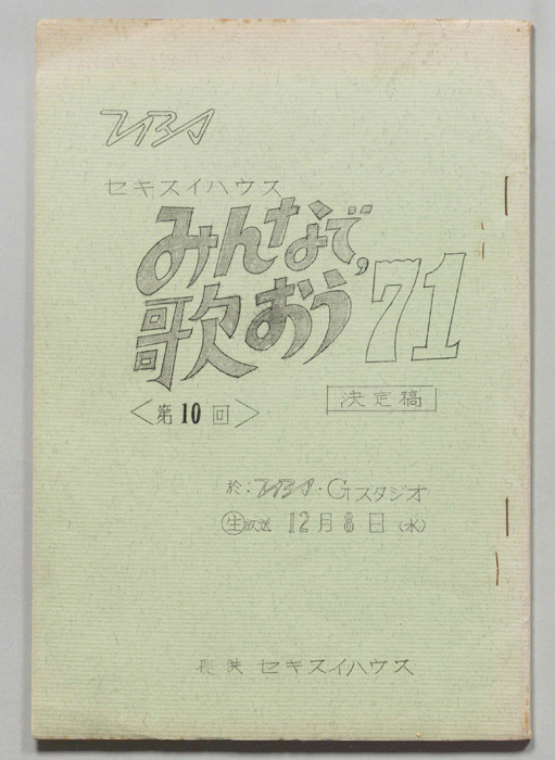 みんなで歌おう’71（決定稿）