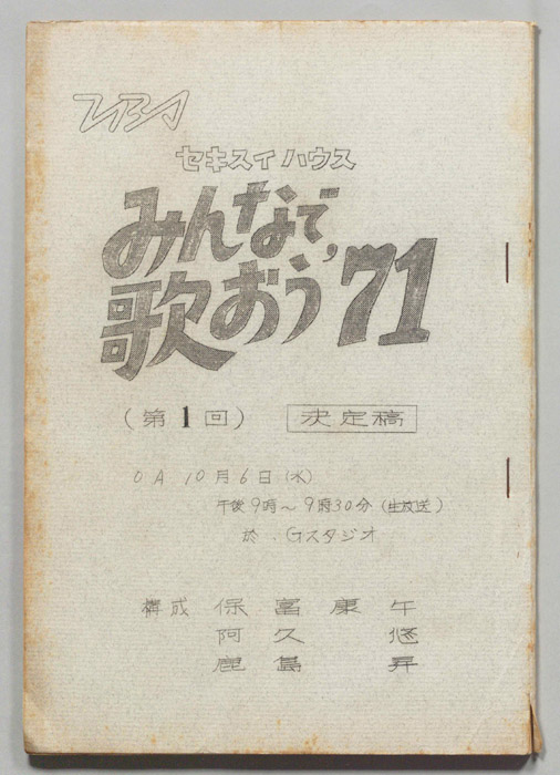 みんなで歌おう’71（決定稿）