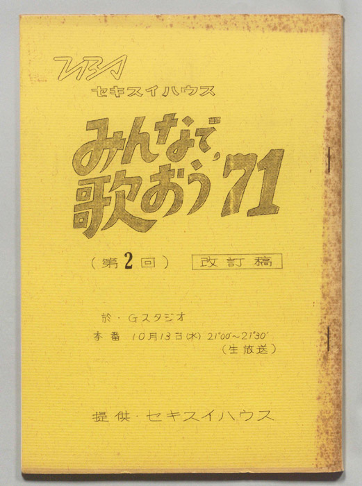 みんなで歌おう’71（改訂稿）