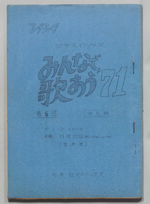 みんなで歌おう’71（決定稿）