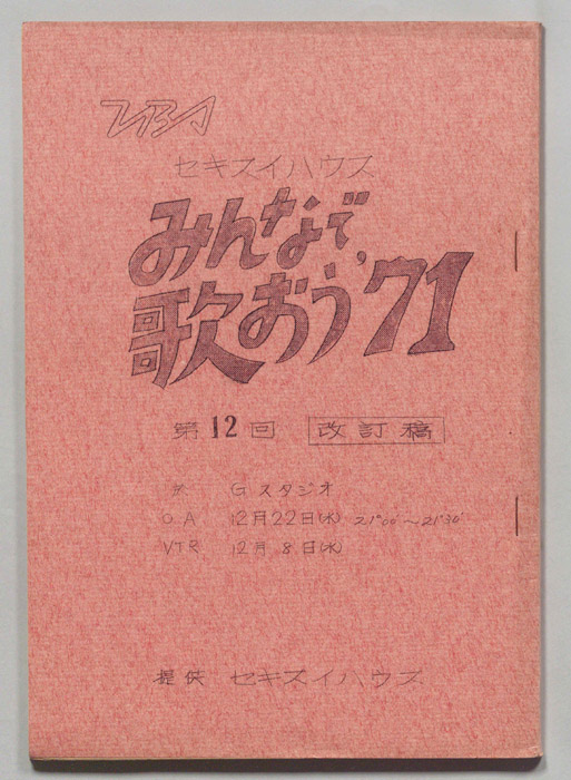 みんなで歌おう’71（改訂稿）