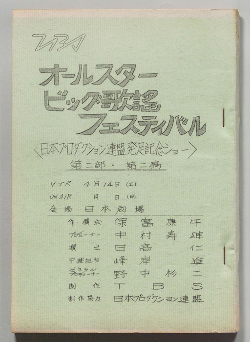 オールスタービッグ歌謡フェスティバル（第二稿）