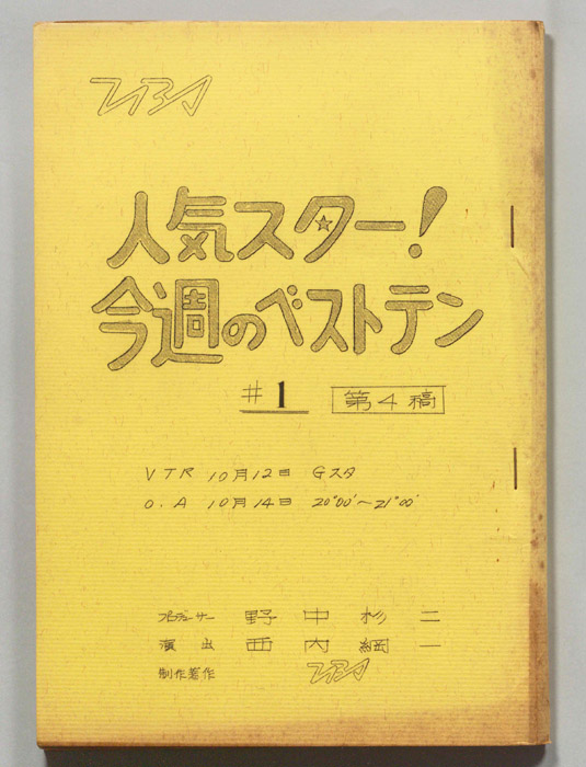 人気スター！今週のベストテン（第四稿）