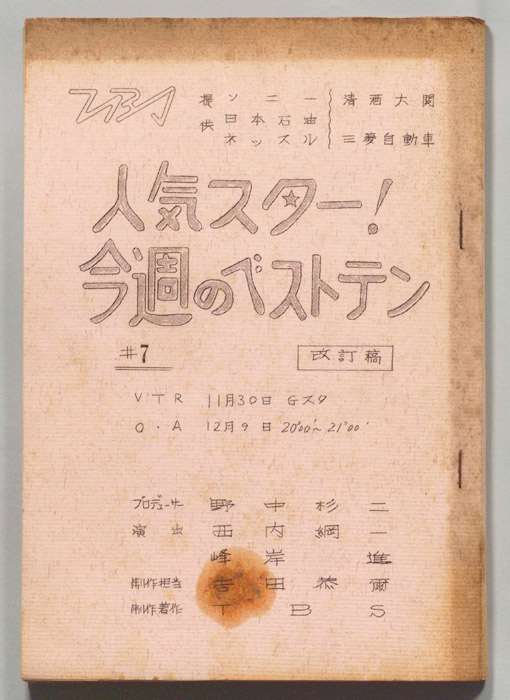 人気スター！今週のベストテン（改訂稿）