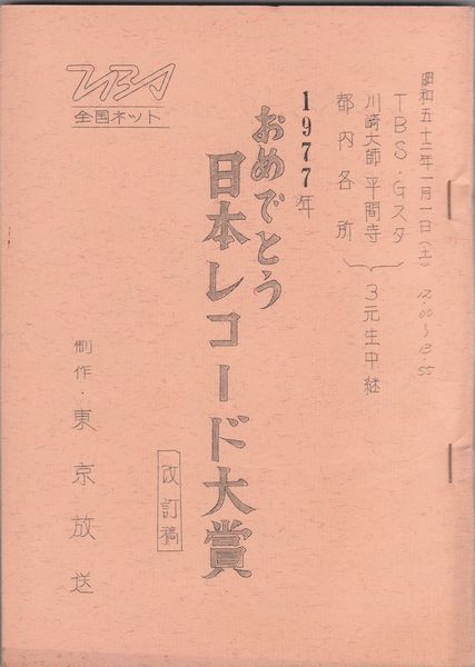 1977年おめでとう日本レコード大賞（改訂稿）