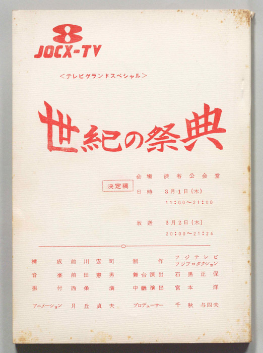 世紀の祭典（決定稿）